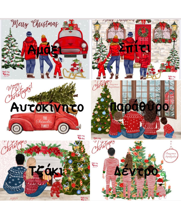 Χριστουγεννιάτικο family  καδράκι  Χριστουγεννιάτικο family  καδράκι